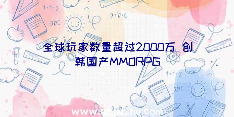 全球玩家数量超过2000万